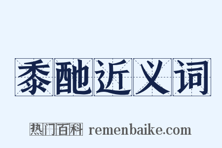 黍酏近义词是什么意思的图片